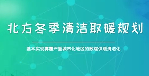 北方城市2017年P(guān)M2.5和PM10實(shí)現(xiàn)“雙降”，熱泵采暖功不可沒