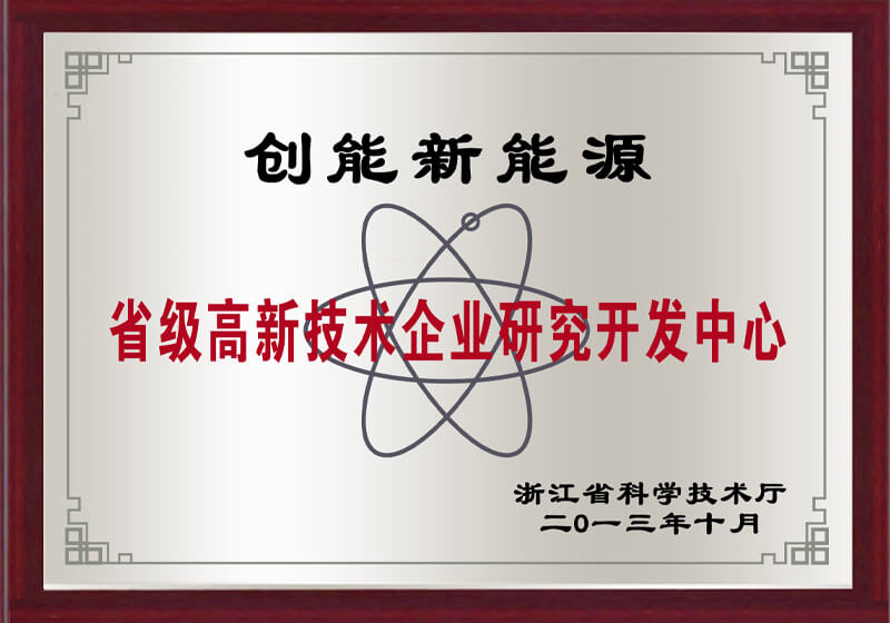 省級高新技術企業(yè)研究開發(fā)中心