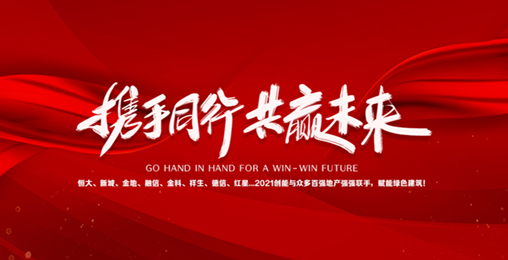 碧桂園、新城、金地、恒大、融信、祥生、德信、金科...2021創(chuàng)能與眾多百強(qiáng)地產(chǎn)強(qiáng)強(qiáng)聯(lián)手，賦能綠色節(jié)能建筑，響應(yīng)國(guó)家碳中和！