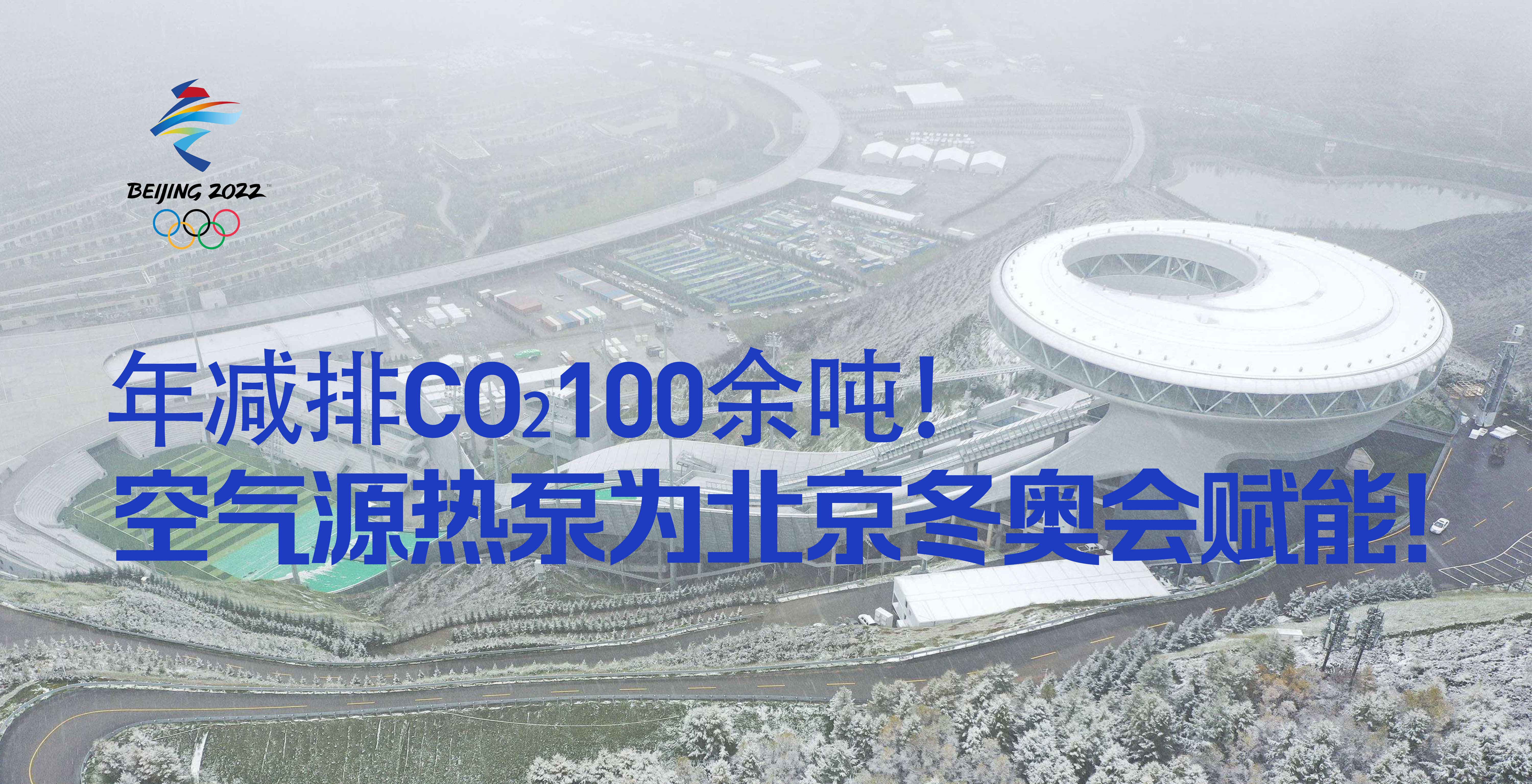 年減排CO?100余噸！空氣源熱泵為北京冬奧會賦能！