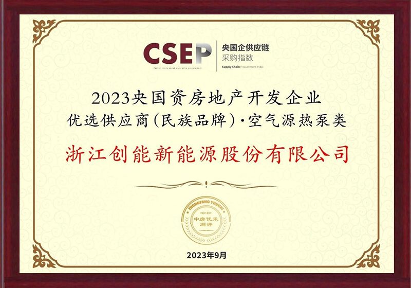 2023央國(guó)資房地產(chǎn)開發(fā)企業(yè)優(yōu)選供應(yīng)商（民族品牌）