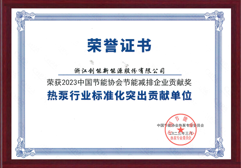 2023中國(guó)節(jié)能協(xié)會(huì)節(jié)能減排企業(yè)貢獻(xiàn)獎(jiǎng)