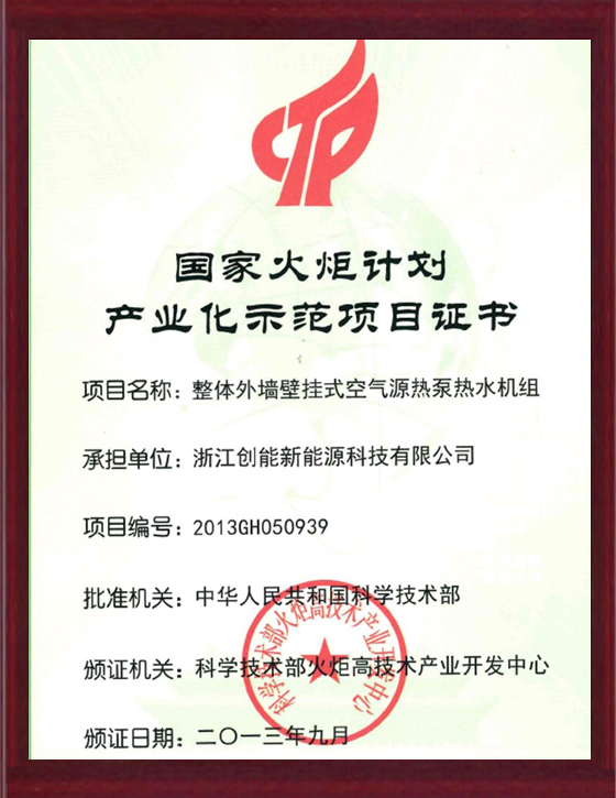 國(guó)家火炬計(jì)劃產(chǎn)業(yè)化示范項(xiàng)目證書