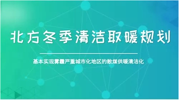 北方城市2017年P(guān)M2.5和PM10實現(xiàn)“雙降”，熱泵采暖功不可沒