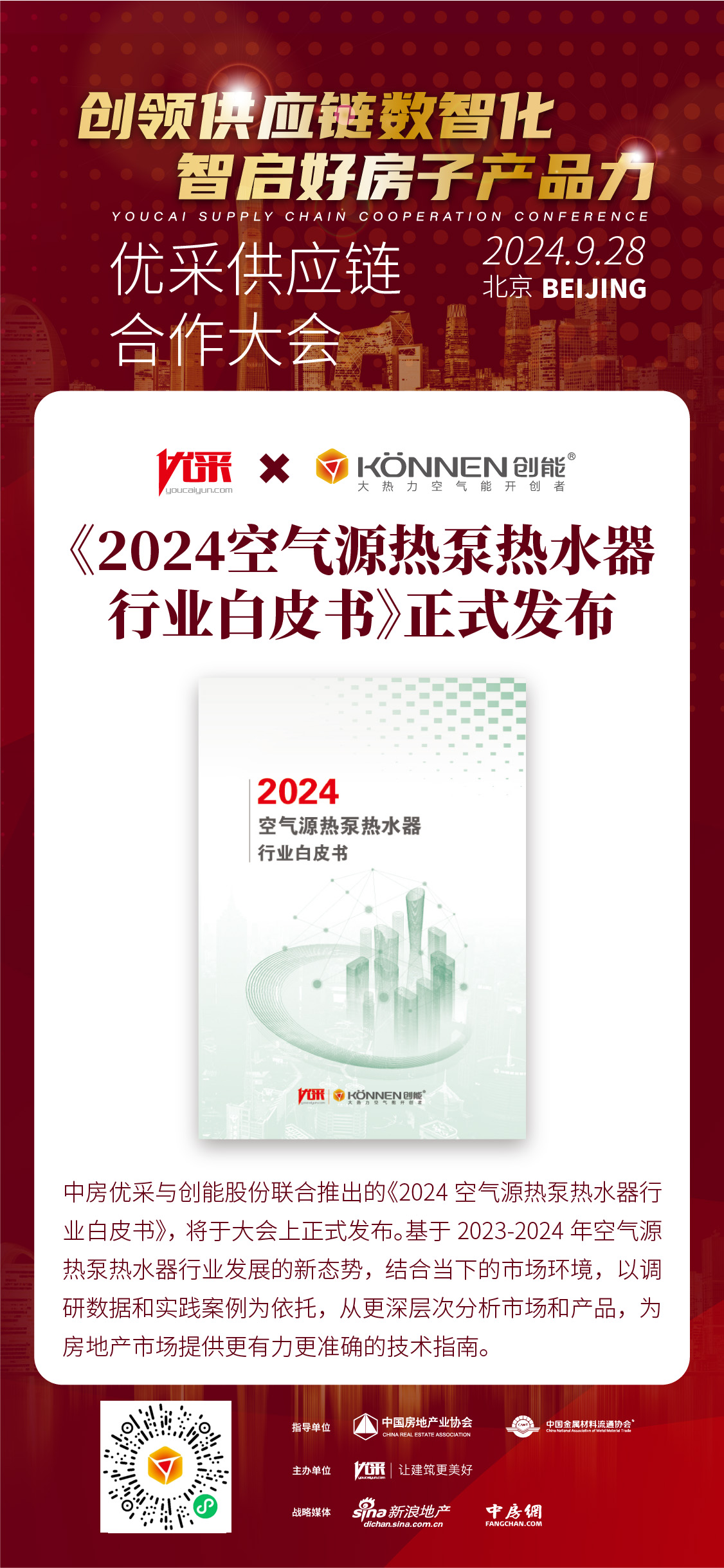 中房優(yōu)采×創(chuàng)能股份 丨《2024空氣源熱泵熱水器行業(yè)白皮書》重磅發(fā)布，并斬獲大獎！